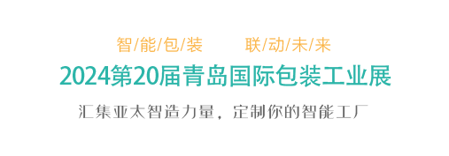 2024第20屆青島國(guó)際包裝工業(yè)展