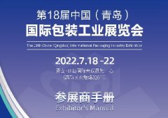 展商手冊(cè)｜必看！7月18-22日青島包裝工業(yè)展參展攻略